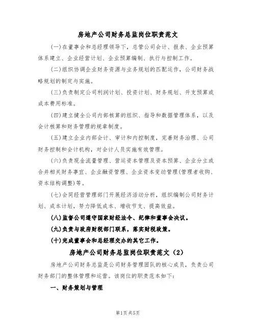 房地产公司财务总监岗位职责范文（3篇）