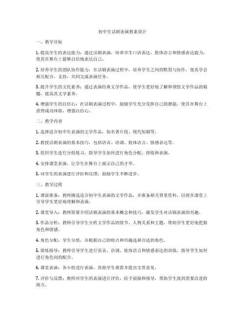 初中生话剧表演教案设计