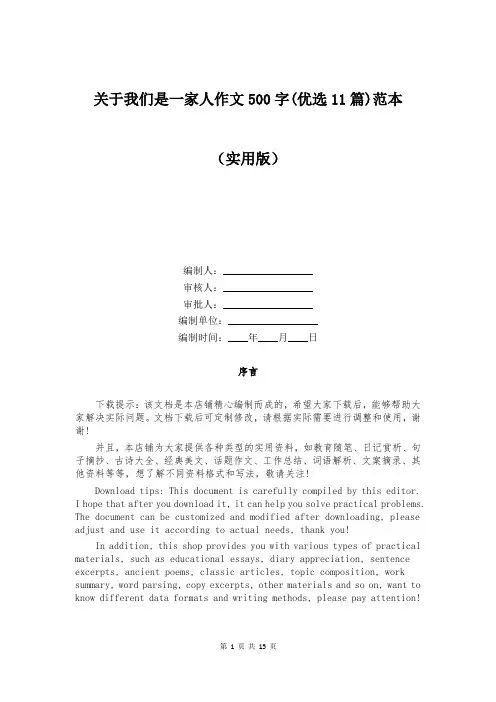 关于我们是一家人作文500字(优选11篇)范本
