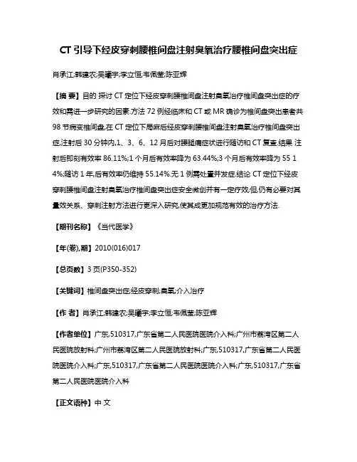 CT引导下经皮穿刺腰椎间盘注射臭氧治疗腰椎间盘突出症