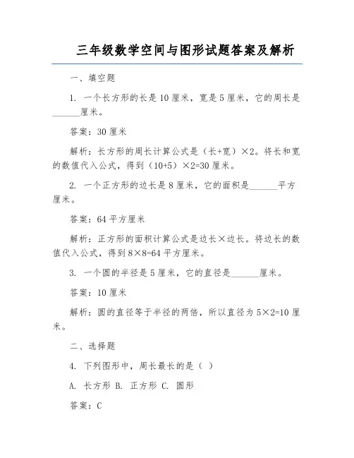 三年级数学空间与图形试题答案及解析