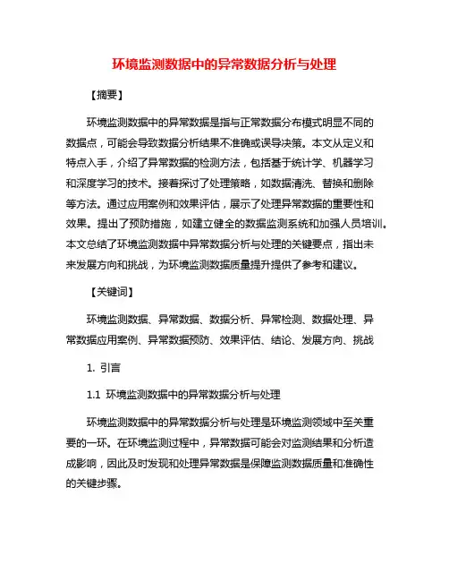 环境监测数据中的异常数据分析与处理