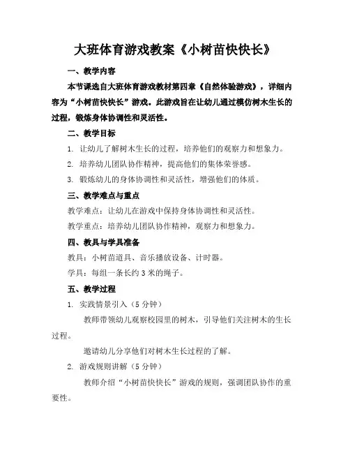 大班体育游戏教案《小树苗快快长》