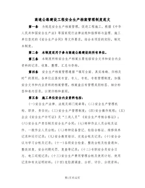 高速公路建设工程安全生产档案管理制度范文(3篇)