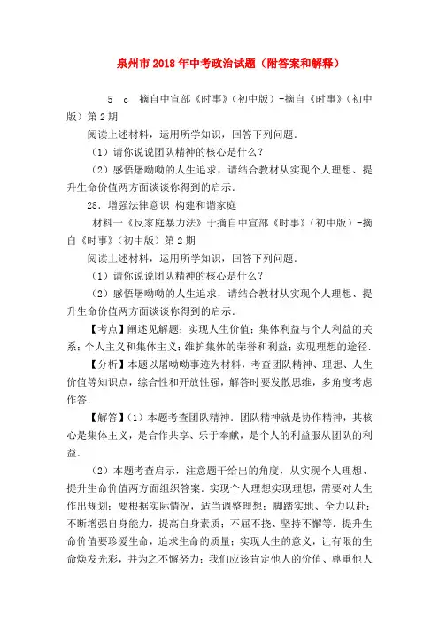【初三政治试题精选】泉州市2018年中考政治试题(附答案和解释)