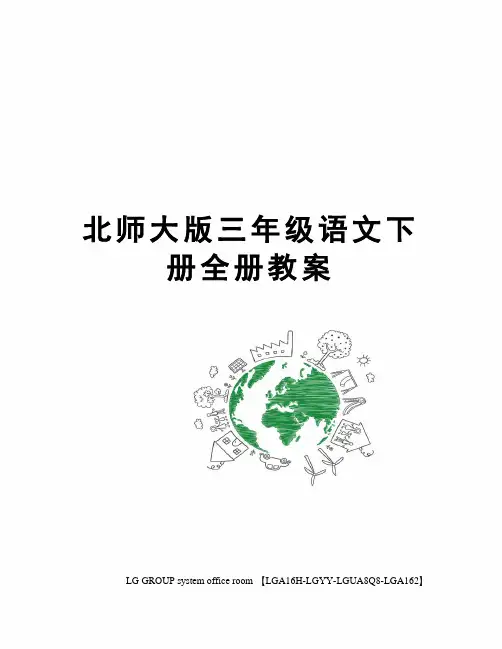 北师大版三年级语文下册全册教案