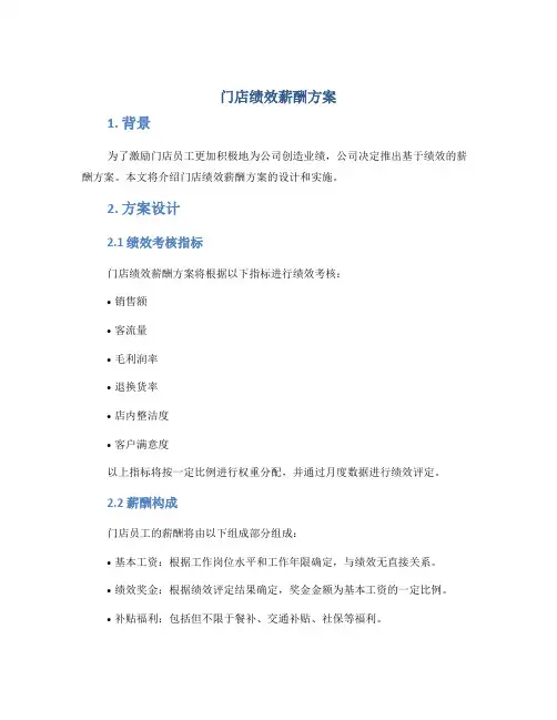 门店绩效薪酬方案