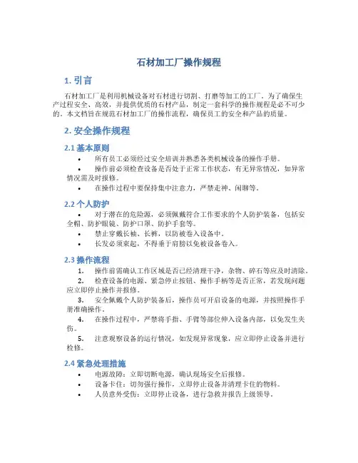 石材加工厂操作规程
