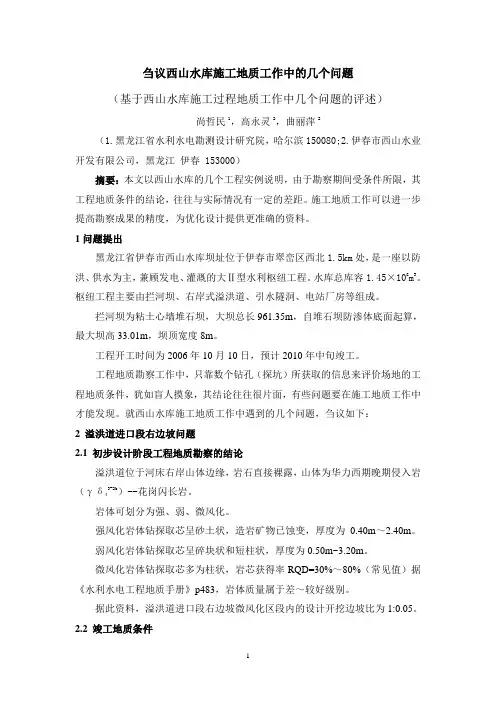 刍议西山水库施工地质工作中的几个问题-1作