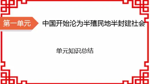 八年级历史上册精品课件 第1单元 中国开始沦为半殖民地半封建社会 单元知识总结1