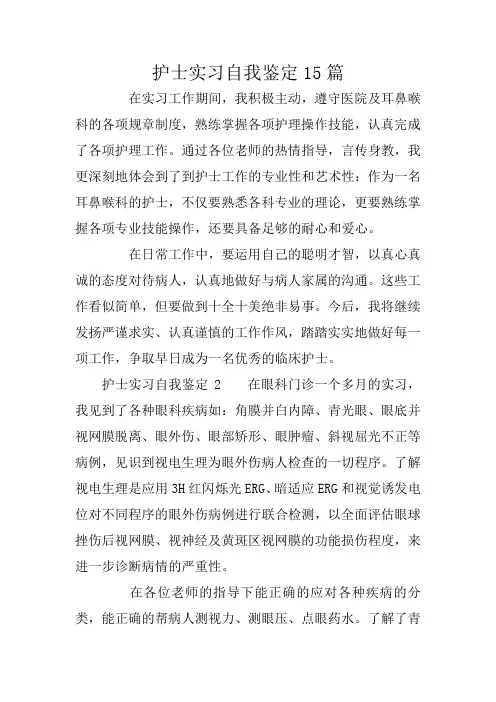护士实习自我鉴定15篇