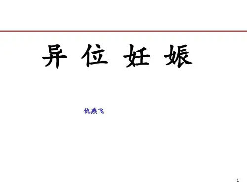 中西医结合妇产科学异位妊娠ppt课件