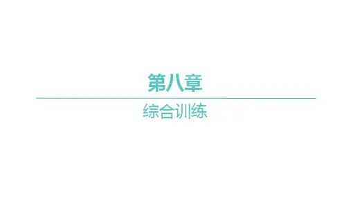 人教A版高中同步学案数学选择性必修第三册精品习题课件 第八章 综合训练