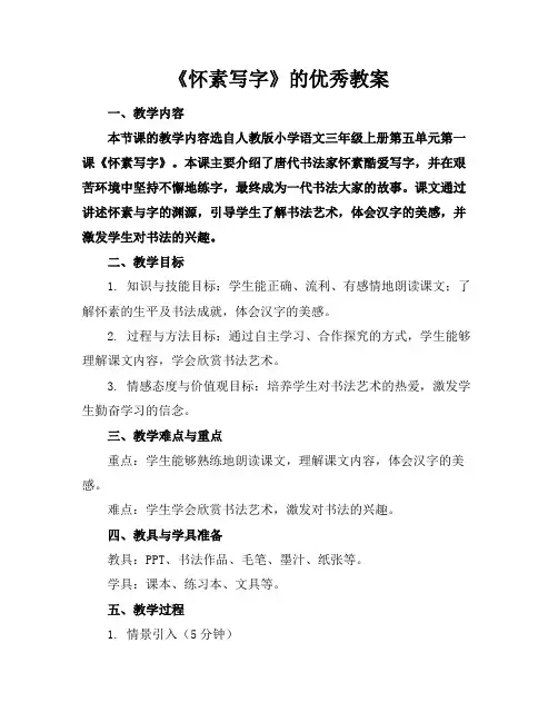 《怀素写字》的优秀教案