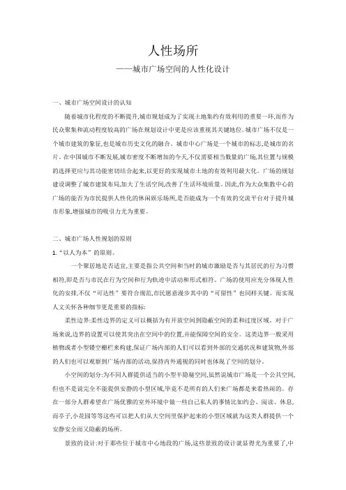 环境心理学—人性场所