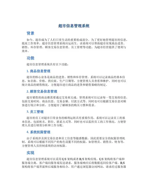 超市信息管理系统