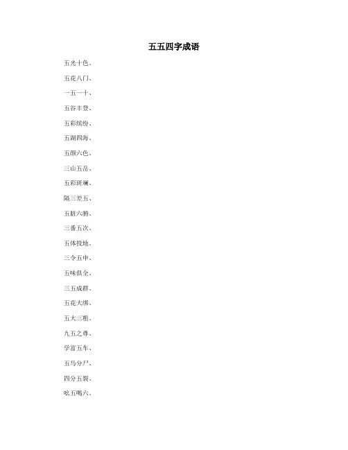 五五四字成语