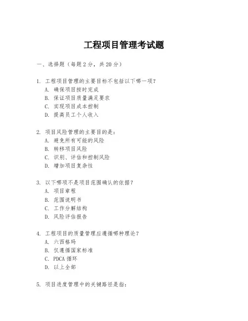 工程项目管理考试题