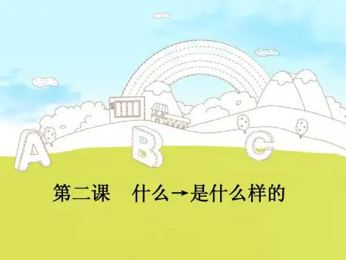 一年级说话写话第二课
