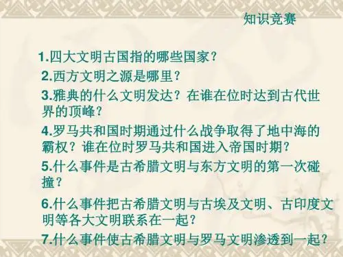 人教版九年级历史上册第6课《古代世界的战争与征服》公开课课件