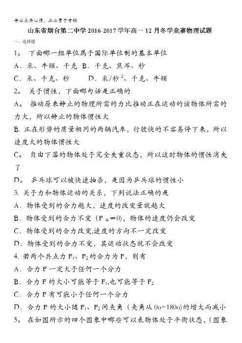烟台第二中学2016-2017学年高一12月冬学竞赛物理试题 缺答案