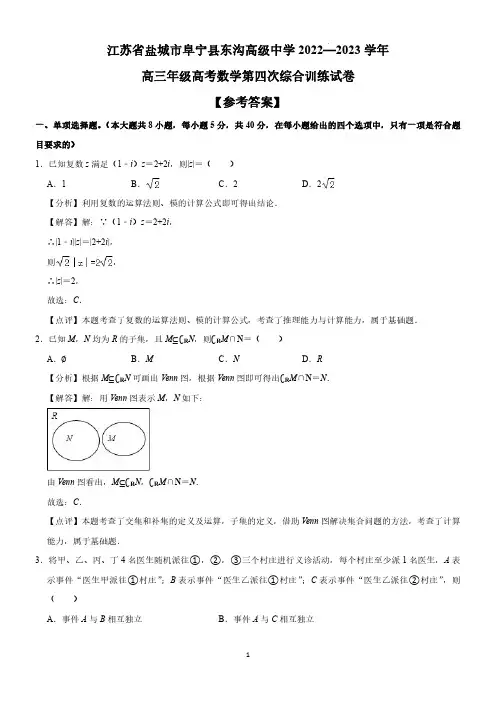 江苏省盐城市阜宁县东沟高级中学2022—2023学年高三年级高考数学第四次综合训练试卷(解析版)