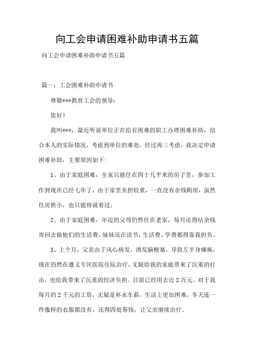 向工会申请困难补助申请书五篇