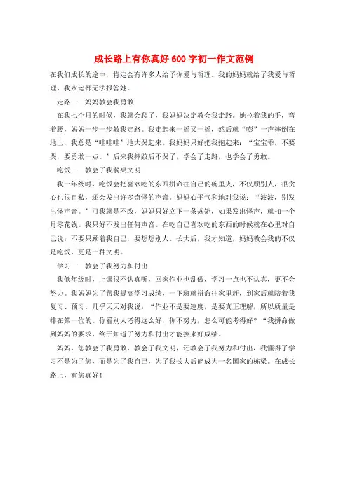 成长路上有你真好600字初一作文范例