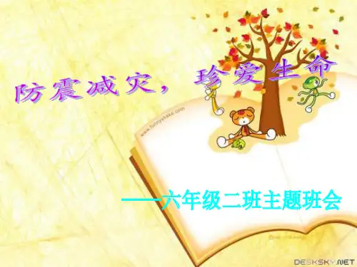 防震减灾珍爱生命PPT课件