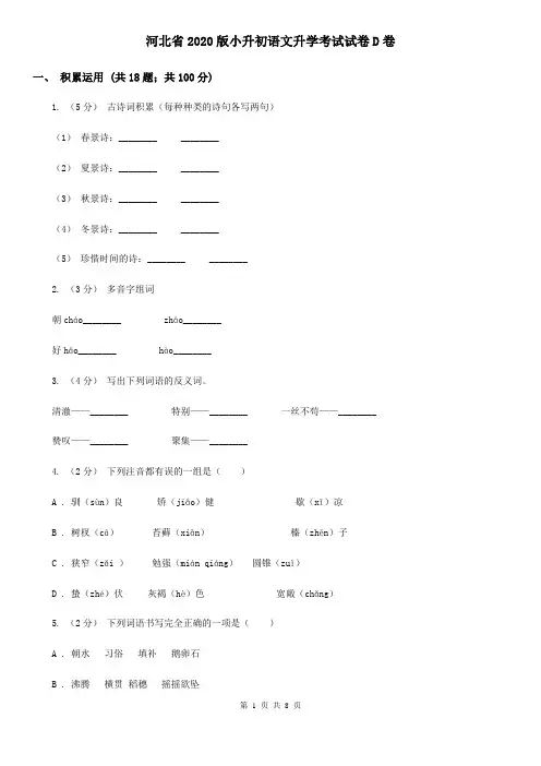 河北省2020版小升初语文升学考试试卷D卷(精编)