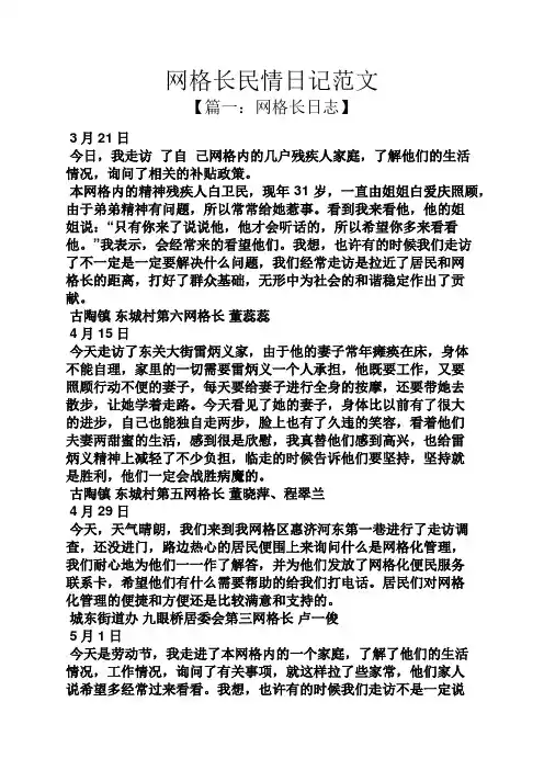 网格长民情日记范文