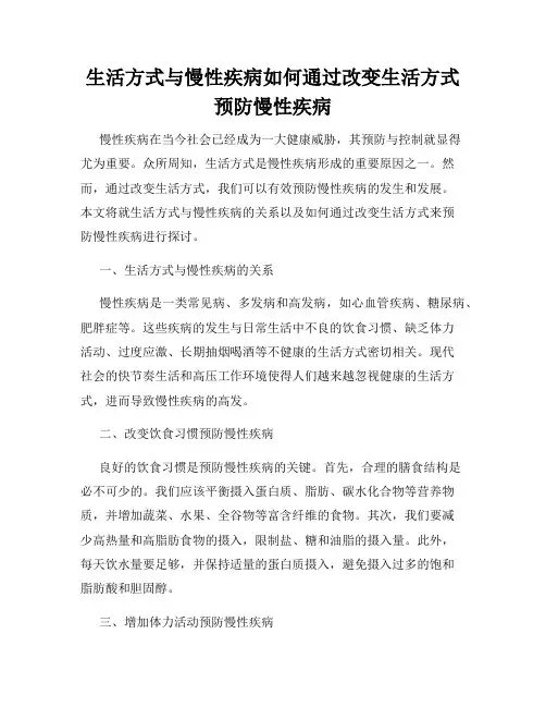 生活方式与慢性疾病如何通过改变生活方式预防慢性疾病
