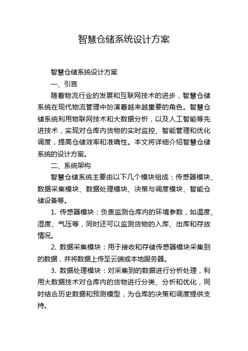 智慧仓储系统设计方案,1200字