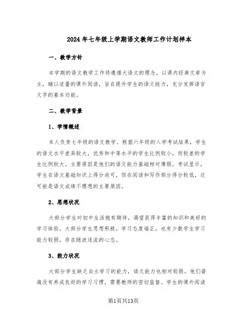 2024年七年级上学期语文教师工作计划样本（五篇）