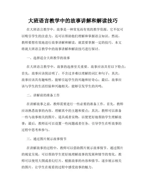 大班语言教学中的故事讲解和解读技巧