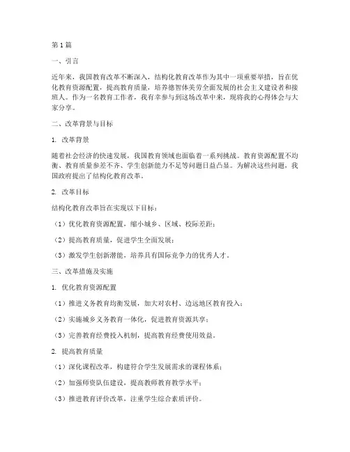 结构化教育改革心得体会(3篇)