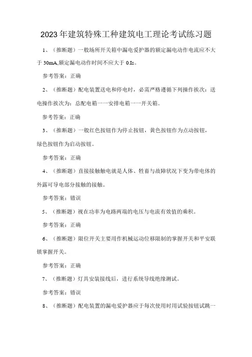 2023年建筑特殊工种建筑电工理论考试练习题