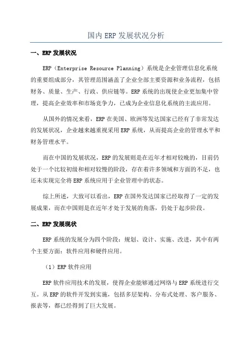 国内ERP发展状况分析