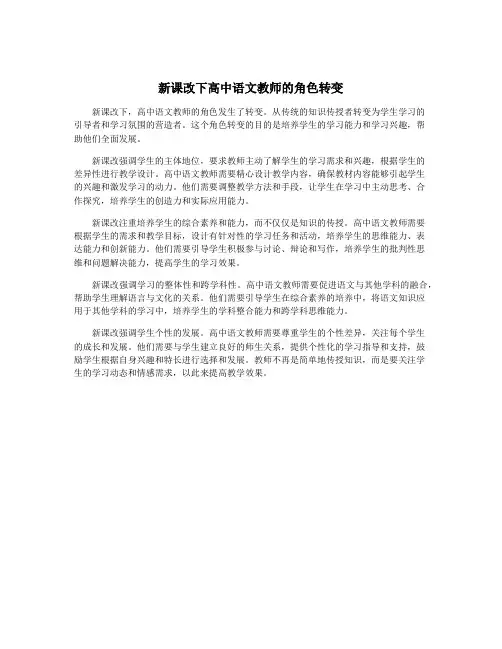 新课改下高中语文教师的角色转变