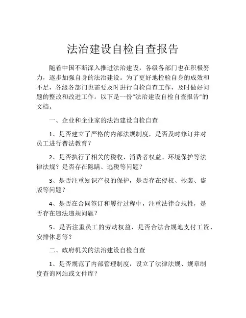 法治建设自检自查报告