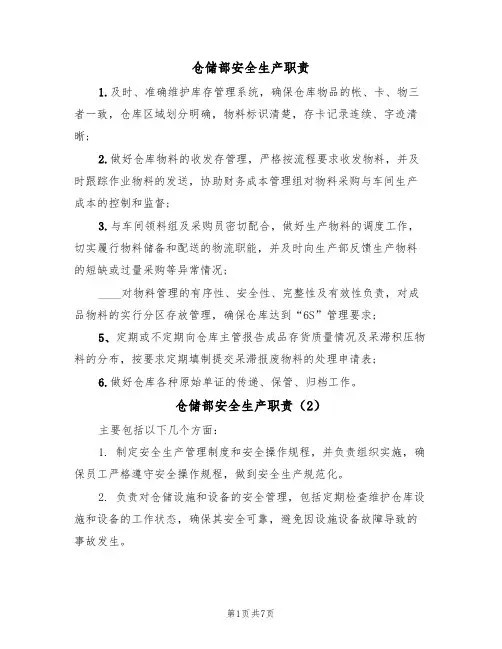 仓储部安全生产职责(5篇)