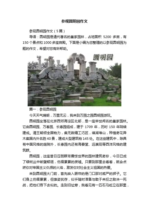 参观圆明园作文