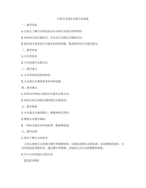 中班火灾逃生自救方法教案