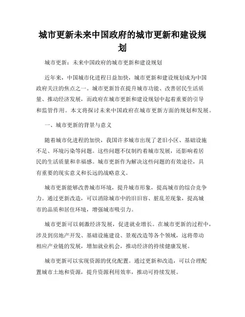城市更新未来中国政府的城市更新和建设规划