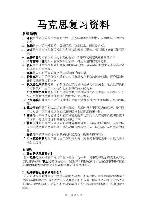 马克思复习资料