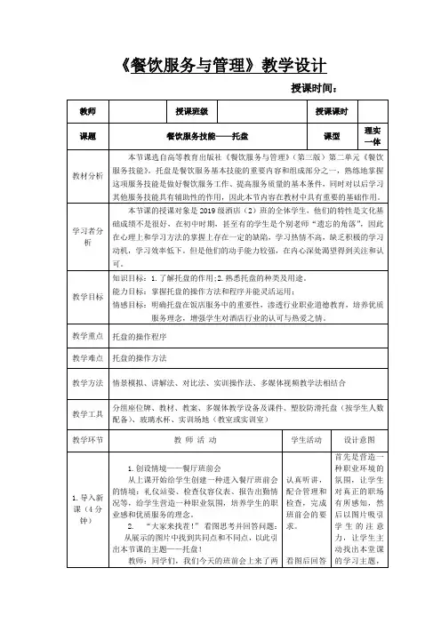公开课一等奖餐饮服务技能《托盘》优秀教学设计