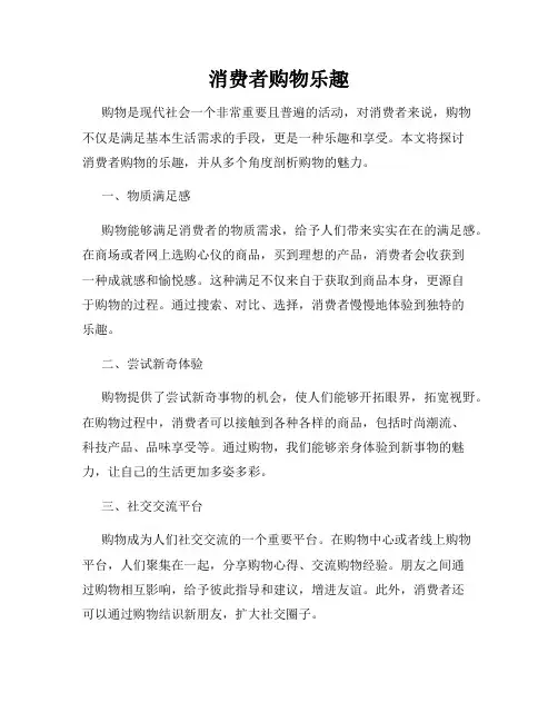 消费者购物乐趣