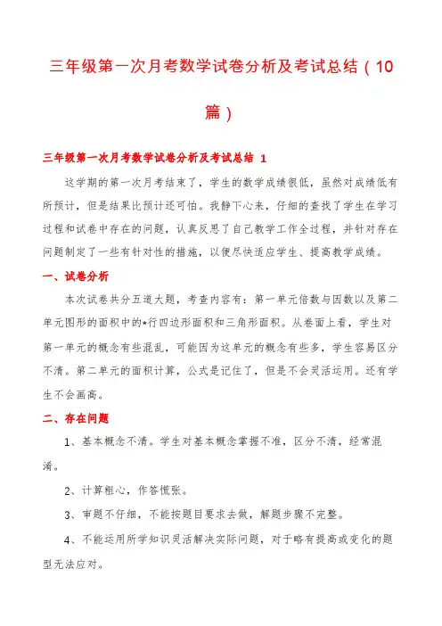 三年级第一次月考数学试卷分析及考试总结(10篇)