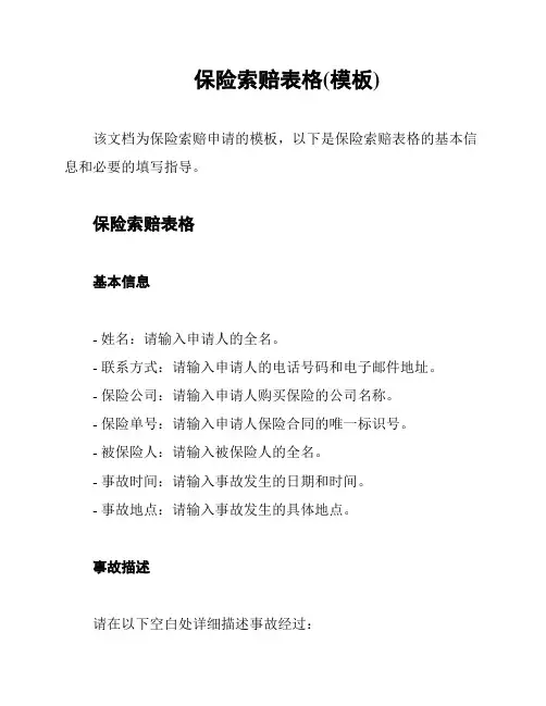 保险索赔表格(模板)