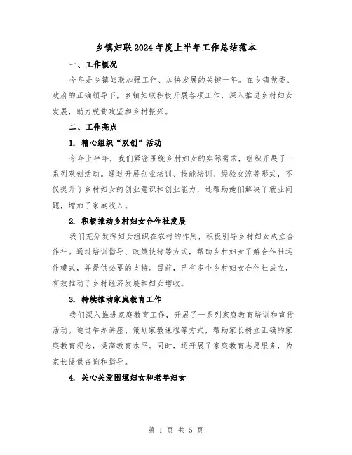 乡镇妇联2024年度上半年工作总结范本(2篇)